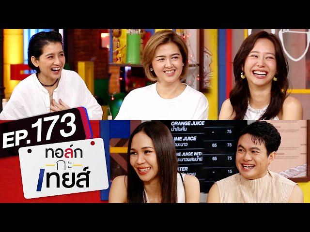 ทอล์ก-กะ-เทยส์ EP.173 | แขกรับเชิญ 'อ้อม, จ๋า, เต้ย, ปุ๊กกี้, เติ้ล'