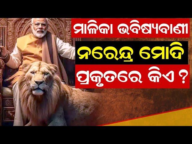 ନରେନ୍ଦ୍ର ମୋଦି ପ୍ରକୃତରେ କିଏ ? | Malika Bhavishya Vani | @SatyaBhanja