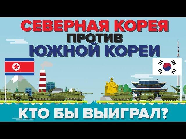 Северная Корея против Южной Кореи - Кто выиграет - Сравнение армий / Армии