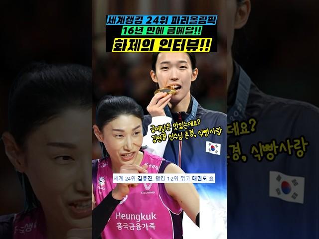 세계랭킹 24위 선수가 금메달? 존경하는건 배구선수 김유진 화제의 인터뷰! #taekwondo #금메달