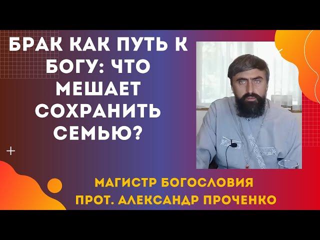 Секрет крепкой семьи и Почему так много разводов?  Прот. Александр Проченко