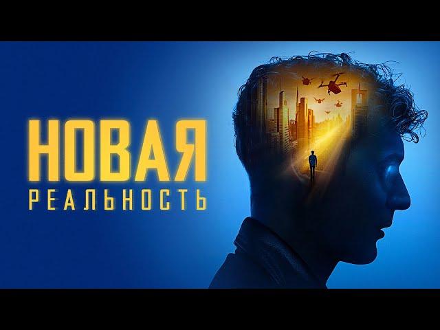 Новая реальность - Русский трейлер (2022)