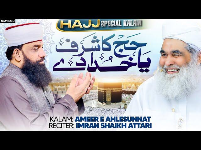 Imran Shaikh Attari - Hajj Ka Sharaf Ya Khuda De - New Hajj Kalam 2024