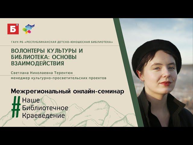 Волонтеры культуры и библиотека: основы взаимодействия