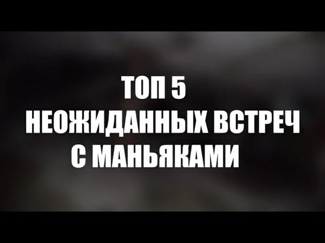 ТОП 5 НЕОЖИДАННЫХ ВСТРЕЧ С МАНЬЯКАМИ НА ЗАБРОШКАХ