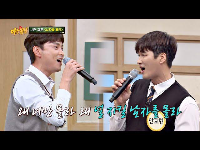 우상이었던 버즈와 함께 안보현(Ahn Bo-hyun)x민경훈(Min Kyung hoon)의 '남자를 몰라' 아는 형님(Knowing bros) 232회