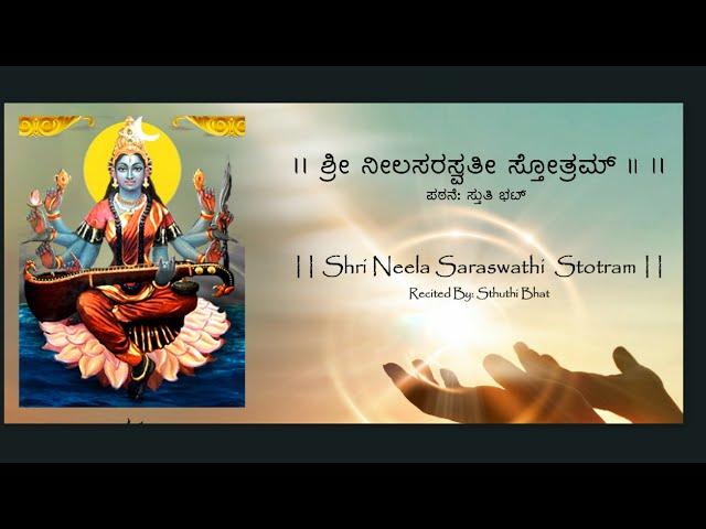 Neela Saraswathi Stotra |Kannada English Lyrics| #listenlearnseries - Sthuthi Bhat