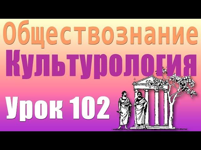Структура культуры. Культурология. Урок 102