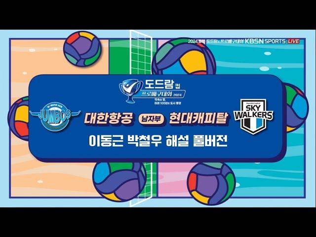 [KBSN 해설 풀버전] 240925 코보컵 A조 현대캐피탈 vs 대한항공