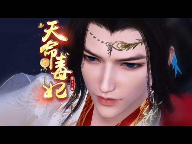 天命毒妃15：这个女人，有意思 #南城少女