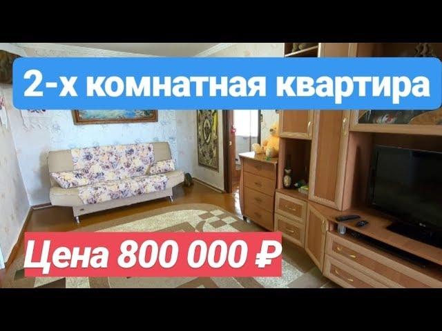 2-х комнатная квартира с ремонтом за 800 000 рублей / Недвижимость на Юге