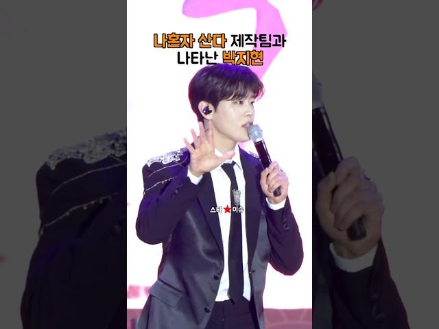 나혼자 산다 제작팀과 공연장에 나타난 박지현 #박지현 #나혼산 #나혼자산다 #가야문화축제 #엔돌핀 #shorts