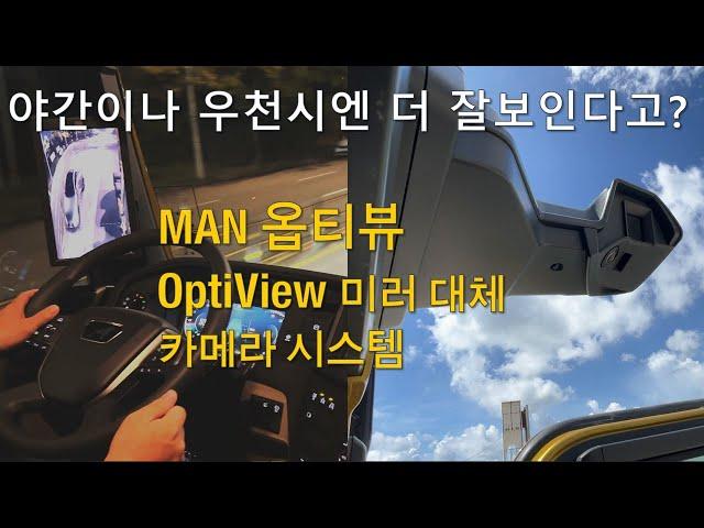 만맨 MAN OptiView