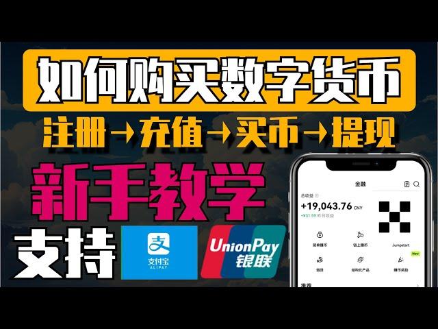 在中国-如何购买数字货币？新手从零第一次购买到比特币、以太坊、USDT。USDT如何购买/出售，比特币如何购买/出售。人民币出金如何避免冻卡避免黑钱！欧易交易所注册·认证·买币·卖币全过程！