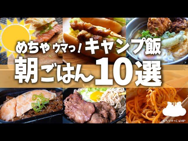 【キャンプ飯】おすすめ！初心者でも簡単に作れるキャンプ飯朝ごはん編【10選】