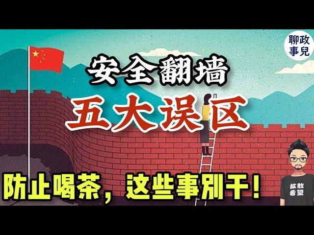 翻墙多年，公安还没来找我？详解安全翻墙五大误区！ 海外华人回国，如何安全上网？