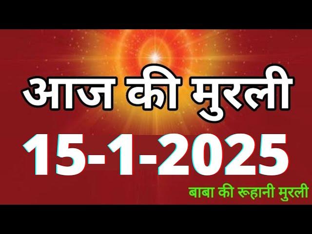 Aaj ki Murli/ 15 January 2025/ आज की मुरली 15-1-2025 | Daily Murli/ Today murli / aaj ki murali