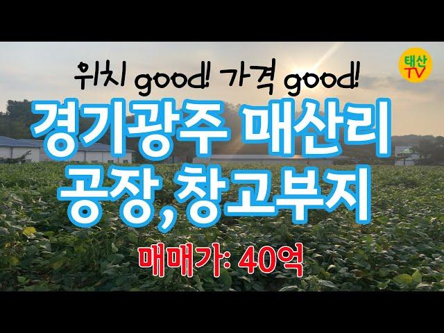 [거래완료][경기광주] 매산리 공장(2종근생 제조업소), 창고 건축 가능한 부지