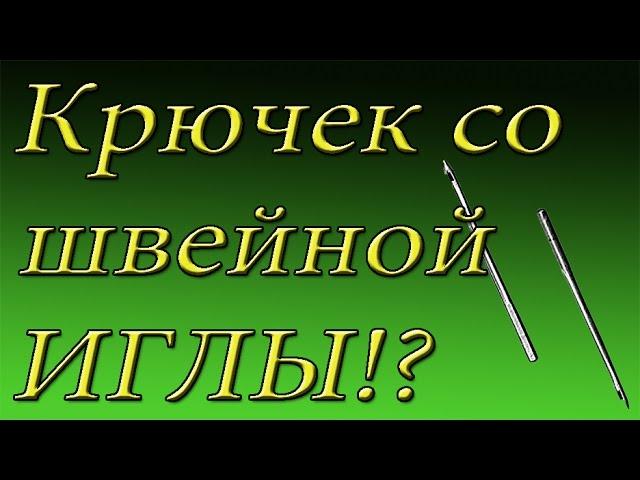 Крючок для ремонта обуви из швейной иглы !?