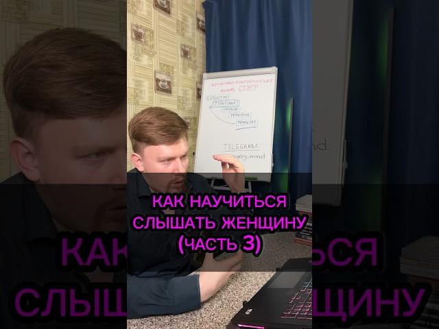 Как слышать женщину (ч.3) #отношения #психология #абьюз #мужчиныженщины #психология_отношений