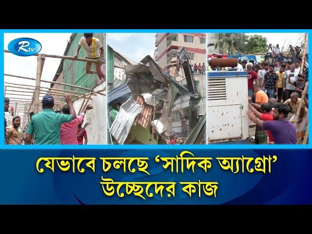 ১ লক্ষ টাকায় ছাগল কিনে বিক্রি ১৫ লাখ! অবশেষে উচ্ছেদ হচ্ছে সেই ‘সাদিক অ্যাগ্রো' ! Sadeeq agro | Rtv