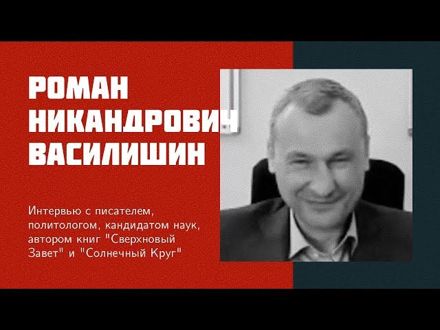 И22: Р. Н. Василишин | капитализм, свобода слова, приключения биомассы, солнечный круг, артели