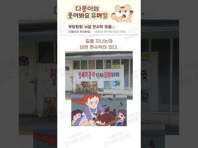 우당탕탕 뇌절 현수막 모음;;;#유머 #웃긴짤 #공감 #현수막 #광고