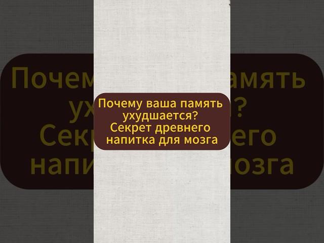 Почему ваша память ухудшается? Секрет древнего напитка для мозга #память #натуральное #травы