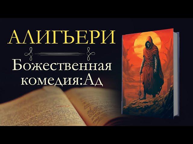 Данте Алигьери: Божественная комедия (аудиокнига) книга первая: АД