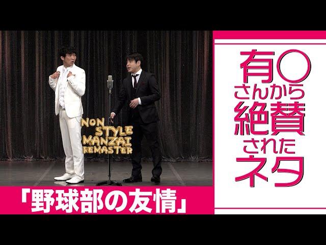 有○さんから絶賛されたネタ「野球部の友情」