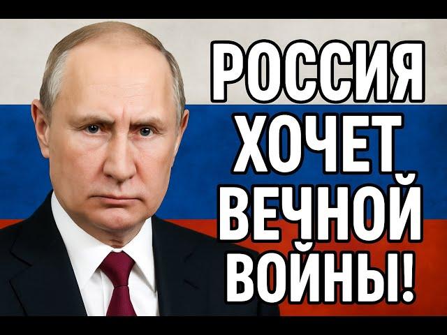 Жесть! Россия хочет вечной войны!