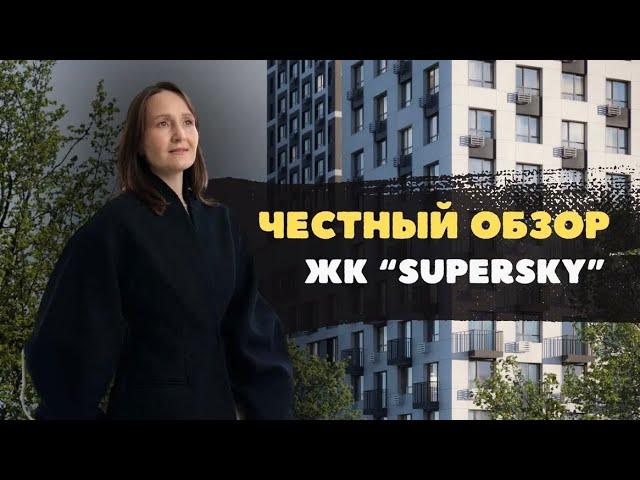 Новостройки и недвижимость Тюмени / Честный обзор на ЖК "SUPERSKY"
