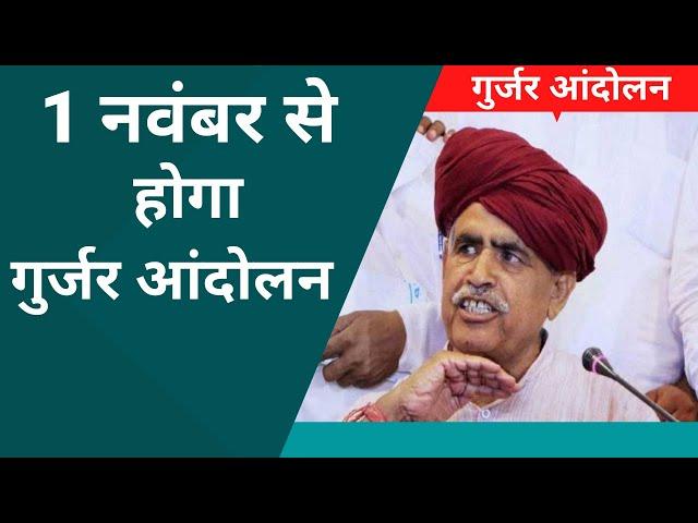 Gurjar Reservation: सरकार मांगे माने नहीं तो 1 November से होगा आंदोलन: Kirori Singh Bainsla