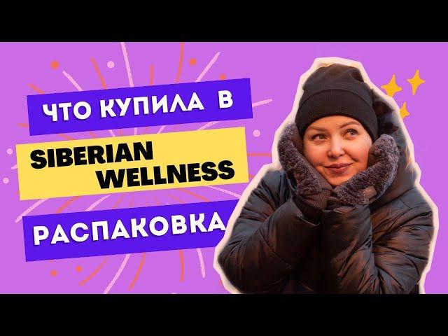 Распаковка чек. Заказ Siberian Wellness. Что купить в Сибирском Здоровье. ЛТО