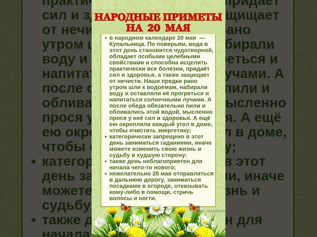 20 МАЯ - НАРОДНЫЕ ПРИМЕТЫ #shorts #эзотерика #приметы