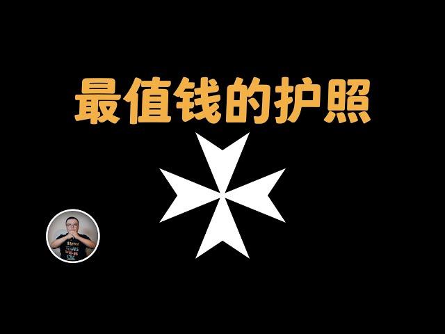 只有三本護照的超級富國——馬耳他騎士團：沒有領土，啥都不缺