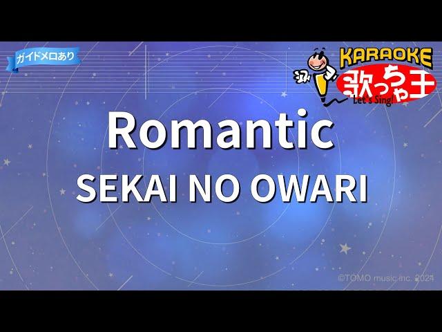 【カラオケ】Romantic/SEKAI NO OWARI