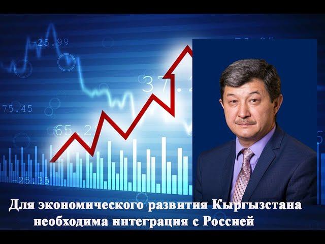 Для экономического развития Кыргызстана необходима интеграция с Россией и другими соседями