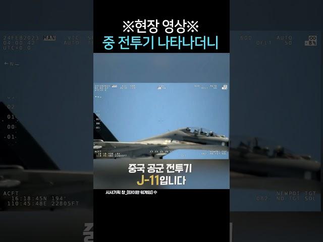 미 정찰기와 중 전투기 초근접 신경전 영상 #시사기획창 #미국 #중국 #전투기 #남중국해 #타이완