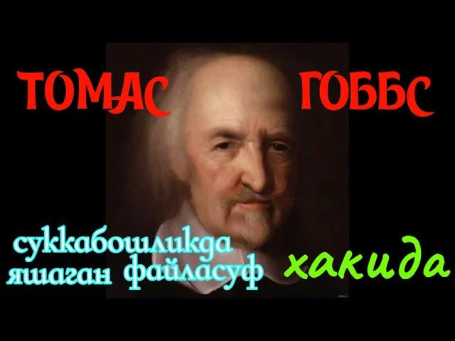 ТОМАС ГОББС (суккабош яшаган файласуф) хакида