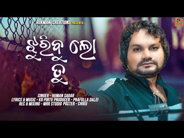 Jhuribu Lo Tu // Humane Sagar New Sad Song // New Odia Sad Song // Sahiparibini Dele Tu Aghata