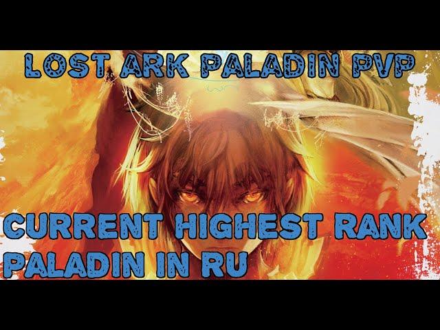 Lost Ark Paladin/Holy Knight PVP(PepegaFlamer/PepegaFramer) (Currently highest ranked paladin in RU)
