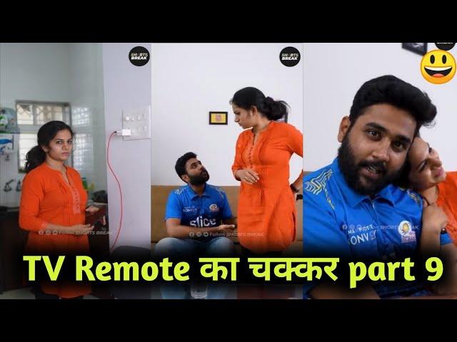 TV_Remote_का_चक्कर__|_Husband_Vs_Wife_#Shorts_#Shortsbreak_#takeabreak