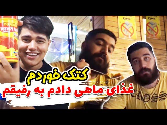 غذای ماهی دادن به رفیقش چه کتکی خورددوربین مخفی ایستگا گیری