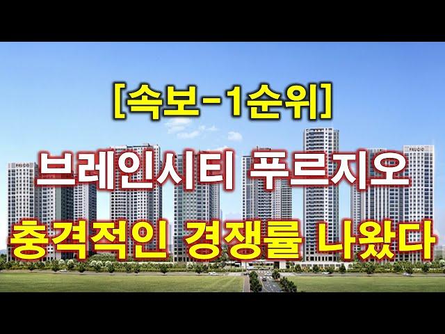 [속보] 평택 브레인시티 푸르지오 1순위 청약 경쟁률 충격적인 결과 나왔다 + 평택 아파트 + 평택 부동산