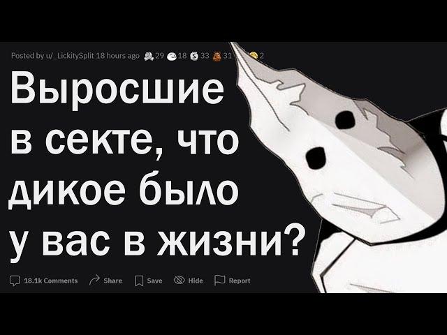 Выросшие в секте сливают свои истории