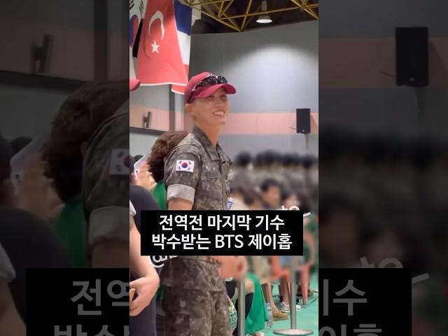 방탄 제이홉 신병 조교 전역 전 마지막 수료식