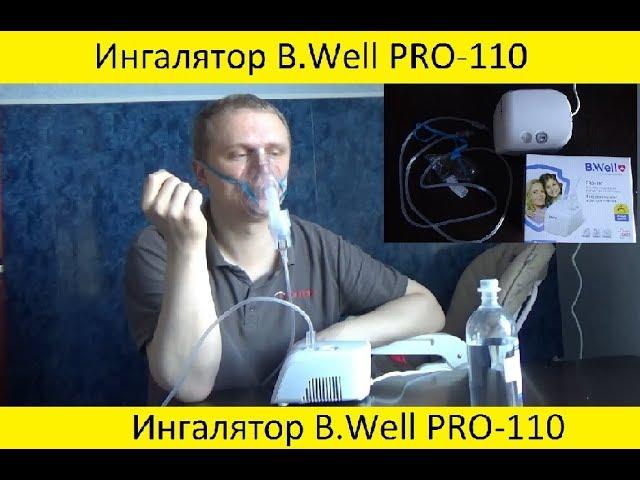 Ингалятор медицинский B.Well PRO-110 : обзор, использование, советы, инструкция по применению