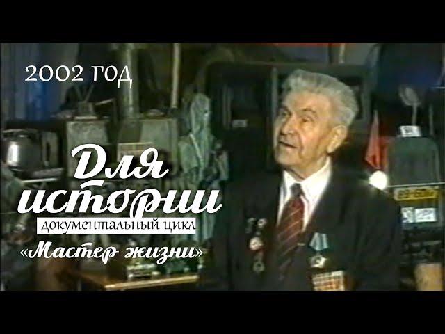 Для истории // Пятая серия. Николай Савченко. "Мастер жизни". 2002 год