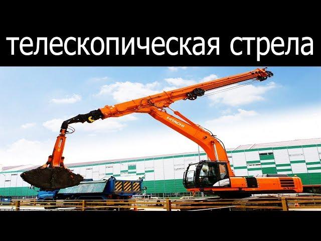 Экскаватор с телескопической стрелой и грейфером